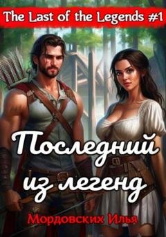 Обложка книги «Последний из легенд. #1» — Илья Мордовских