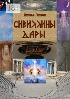Обложка книги «Сивиллины дары» — Наталья Пахомова