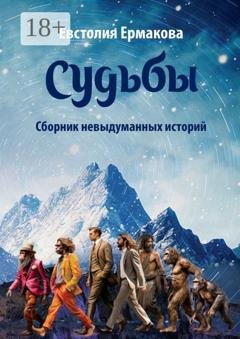 Обложка книги «Судьбы. Сборник невыдуманных историй» — Евстолия Ермакова
