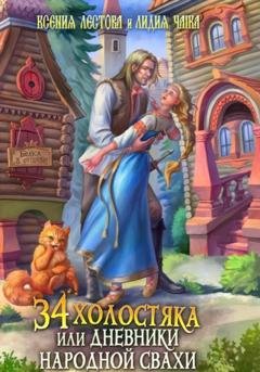 Обложка книги «Тридцать четыре холостяка, или Дневники народной свахи» — Ксения Алексеевна Лестова