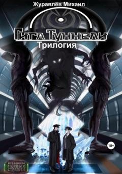 Обложка книги «Гигатуннели. Трилогия» — Михаил Валериевич Журавлёв