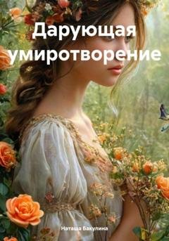 Обложка книги «Дарующая умиротворение» — Наташа Васильевна Бакулина