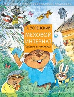 Обложка книги «Меховой интернат» — Эдуард Успенский