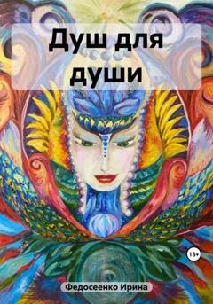 Обложка книги «Душ для души» — Ирина Константиновна Федосеенко