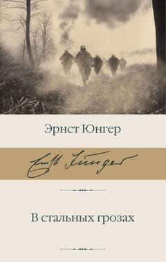 Обложка книги «В стальных грозах» — Эрнст Юнгер