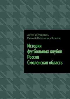 Обложка книги «История футбольных клубов России. Смоленская область» — Евгений Николаевич Казаков