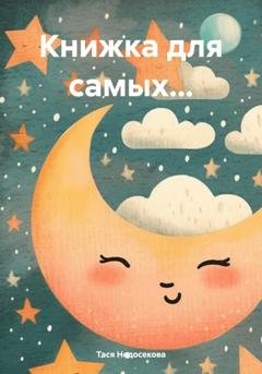 Обложка книги «Книжка для самых…» — Тася Недосекова