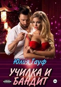Обложка книги «Училка и бандит» — Юлия Гауф