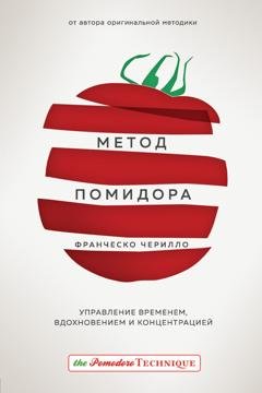 Обложка книги «Метод Помидора. Управление временем, вдохновением и концентрацией» — Франческо Чирилло