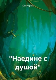Обложка книги «Наедине с душой» — Катя Лирика