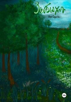 Обложка книги «Зыбиха» — Анна Седова