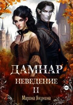 Обложка книги «Дамнар. Неведение II» — Марина Якунина