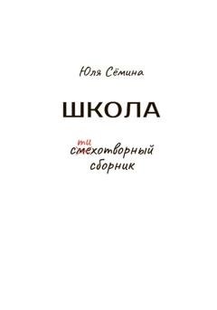 Обложка книги «Школа» — Юля Сёмина