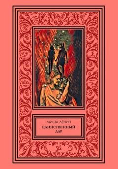 Обложка книги «Единственный дар» — Миша Ленин