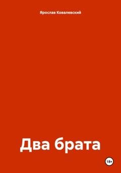 Обложка книги «Два брата» — Ярослав Ковалевский