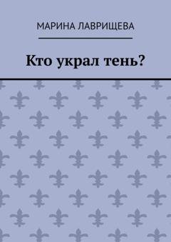 Обложка книги «Кто украл тень?» — Марина Лаврищева