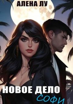 Обложка книги «Новое дело Софи» — Алена Лу