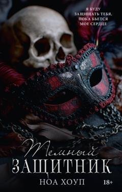 Обложка книги «Тёмный защитник» — Ноа Хоуп