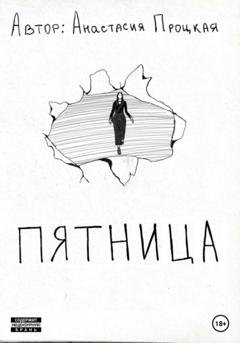Обложка книги «Пятница» — Анастасия Процкая