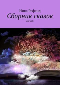 Обложка книги «Сборник сказок. Мир грез» — Ника Рефенд