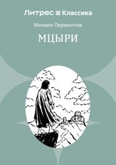 Обложка книги «Мцыри» — Михаил Лермонтов