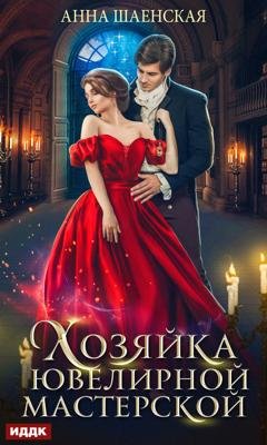 Обложка книги «Хозяйка ювелирной мастерской» — Анна Шаенская