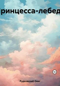 Обложка книги «Принцесса-лебедь» — Олег Анатольевич Рудковский