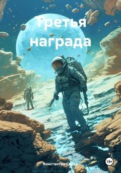 Обложка книги «Третья награда» — Константин Степанович Собко