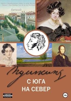 Обложка книги «Пушкин с юга на север» — Евгений Петропавловский
