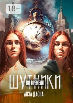 Обложка книги «Шутники во времени» — Лиза Дасна