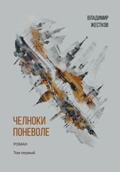 Обложка книги «Челноки поневоле. Том 1» — Владимир Жестков