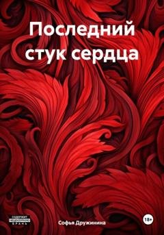 Обложка книги «Последний стук сердца» — Софья Дружинина
