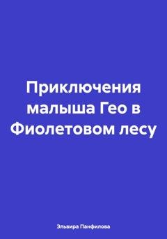 Обложка книги «Приключения малыша Гео в Фиолетовом лесу» — Эльвира Николаевна Панфилова