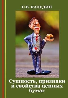 Обложка книги «Сущность, признаки и свойства ценных бумаг» — Сергей Каледин