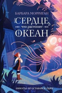 Обложка книги «Сердце, что растопит океан» — Барбара Морриган