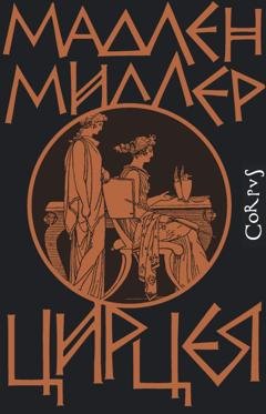 Обложка книги «Цирцея» — Мадлен Миллер