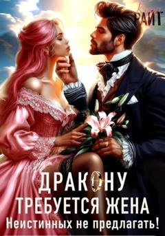Обложка книги «Требуется жена Дракону! Неистинных не предлагать» — Кира РАЙТ