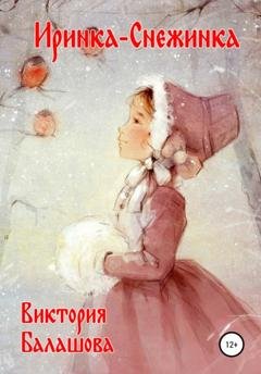 Обложка книги «Иринка-Снежинка» — Виктория Балашова