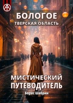 Обложка книги «Бологое. Тверская область. Мистический путеводитель» — Борис Шабрин