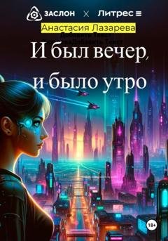 Обложка книги «И был вечер, и было утро» — Анастасия Лазарева