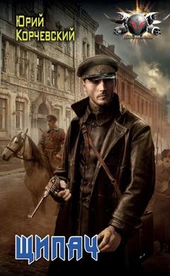 Обложка книги «Щипач» — Юрий Корчевский