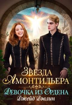 Обложка книги «Звезда Амонтильера. Девочка из ордена» — Джейд Дэвлин