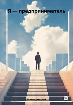 Обложка книги «Я – предприниматель» — Дмитрий Шахов