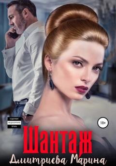 Обложка книги «Шантаж» — Марина Дмитриева
