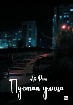 Обложка книги «Пустая улица» — Ай Рат