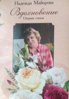 Обложка книги «Вдохновление» — Надежда Владимировна Майорова