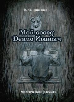 Обложка книги «Мой сосед Денис Иваныч» — Виталий Гришанов