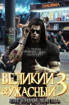 Обложка книги «Великий и Ужасный – 3» — Евгений Капба