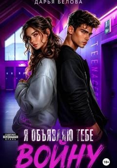 Обложка книги «Я объявляю тебе войну» — Дарья Белова