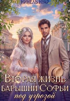 Обложка книги «Вторая жизнь барышни Софьи под угрозой» — Нинель Нуар